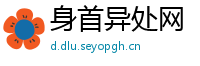 身首异处网